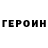 Героин Heroin Punny Pixeto